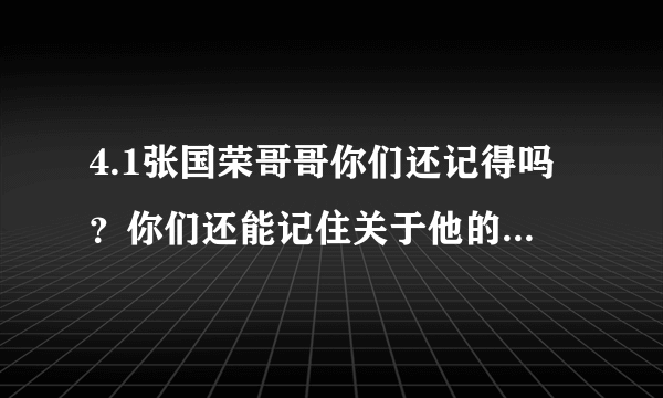 4.1张国荣哥哥你们还记得吗？你们还能记住关于他的什么事呢？