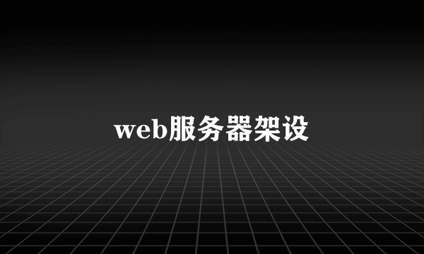 web服务器架设