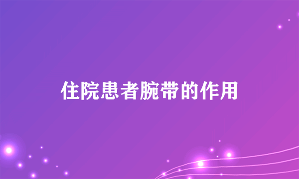 住院患者腕带的作用