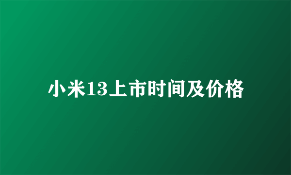 小米13上市时间及价格