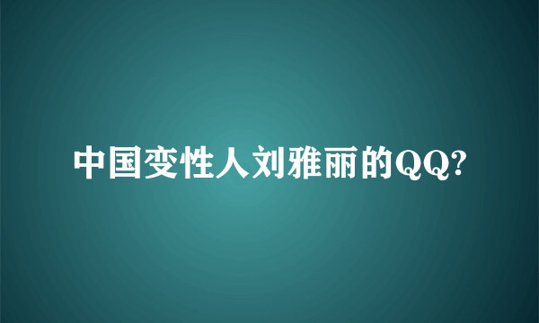 中国变性人刘雅丽的QQ?