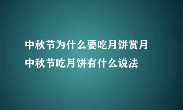 中秋节为什么要吃月饼赏月 中秋节吃月饼有什么说法