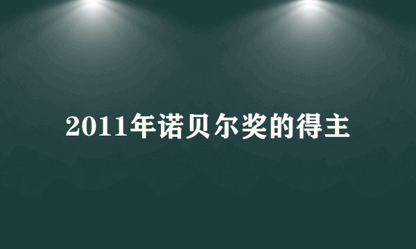 2011年诺贝尔奖的得主