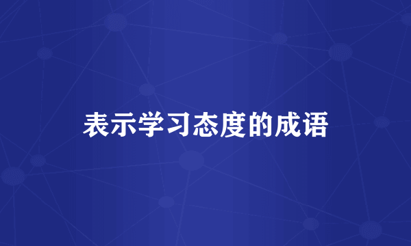 表示学习态度的成语