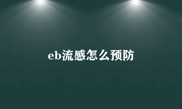 eb流感怎么预防