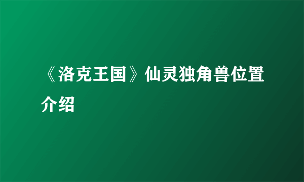 《洛克王国》仙灵独角兽位置介绍