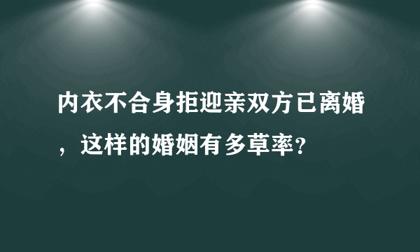 内衣不合身拒迎亲双方已离婚，这样的婚姻有多草率？