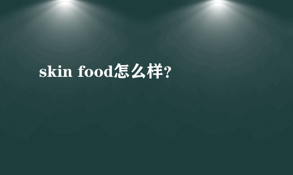 skin food怎么样？