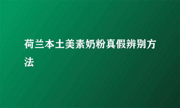 荷兰本土美素奶粉真假辨别方法