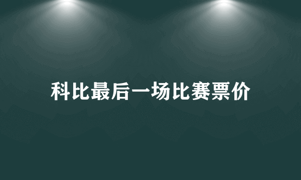 科比最后一场比赛票价