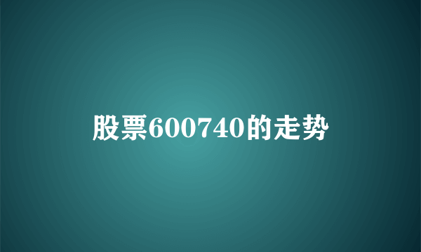 股票600740的走势