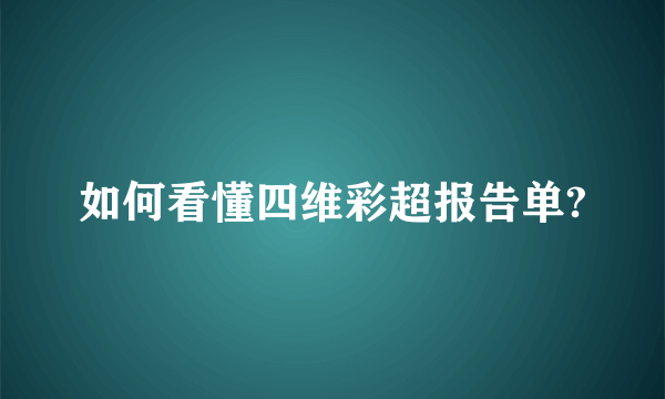 如何看懂四维彩超报告单?