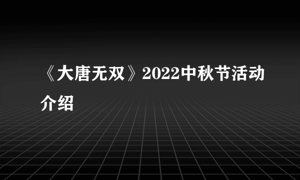 《大唐无双》2022中秋节活动介绍