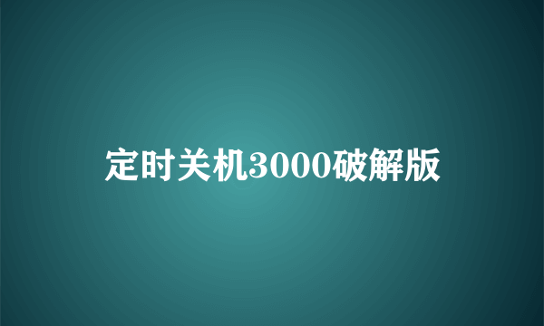 定时关机3000破解版