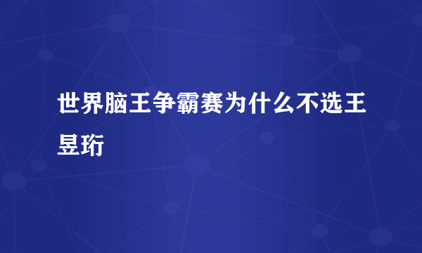 世界脑王争霸赛为什么不选王昱珩