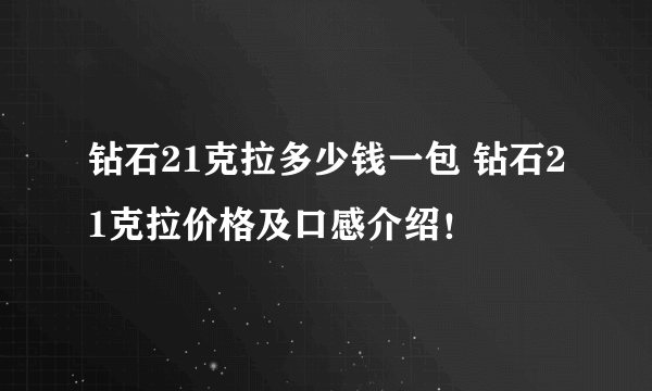 钻石21克拉多少钱一包 钻石21克拉价格及口感介绍！