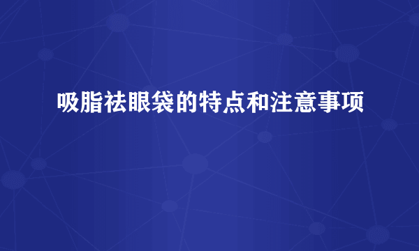 吸脂祛眼袋的特点和注意事项