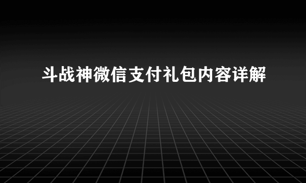 斗战神微信支付礼包内容详解