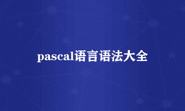 pascal语言语法大全