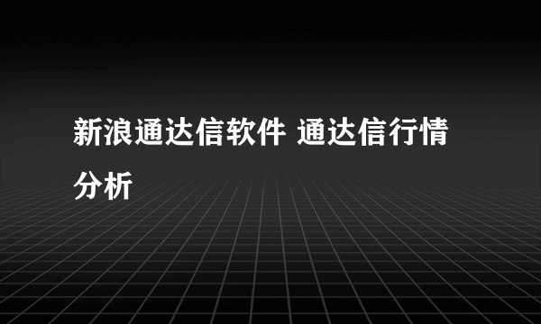 新浪通达信软件 通达信行情分析