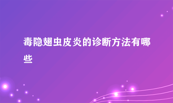 毒隐翅虫皮炎的诊断方法有哪些