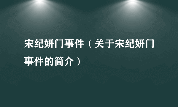 宋纪妍门事件（关于宋纪妍门事件的简介）