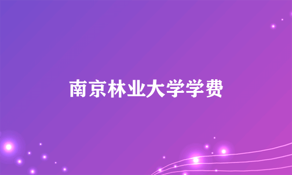 南京林业大学学费