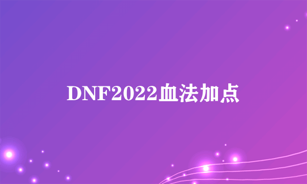 DNF2022血法加点