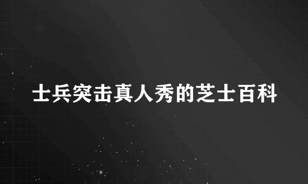 士兵突击真人秀的芝士百科