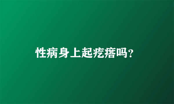 性病身上起疙瘩吗？