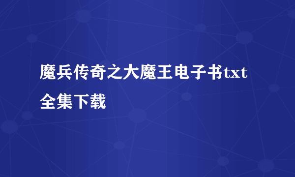 魔兵传奇之大魔王电子书txt全集下载