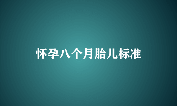 怀孕八个月胎儿标准