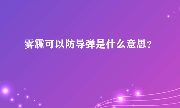 雾霾可以防导弹是什么意思？