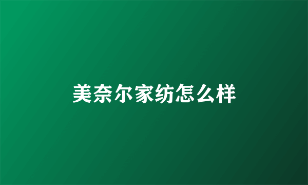 美奈尔家纺怎么样