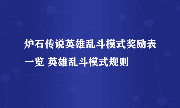 炉石传说英雄乱斗模式奖励表一览 英雄乱斗模式规则