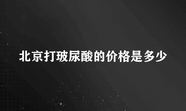 北京打玻尿酸的价格是多少