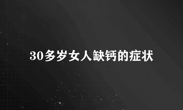 30多岁女人缺钙的症状