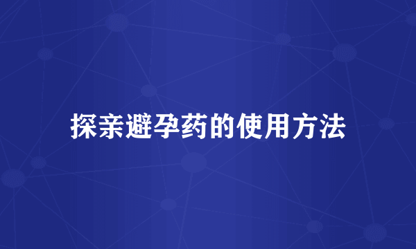 探亲避孕药的使用方法