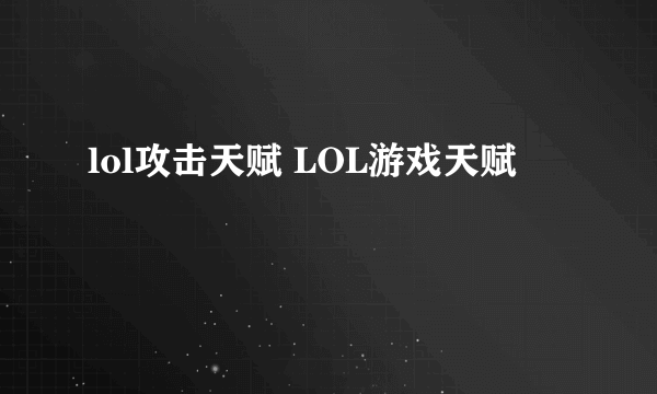 lol攻击天赋 LOL游戏天赋