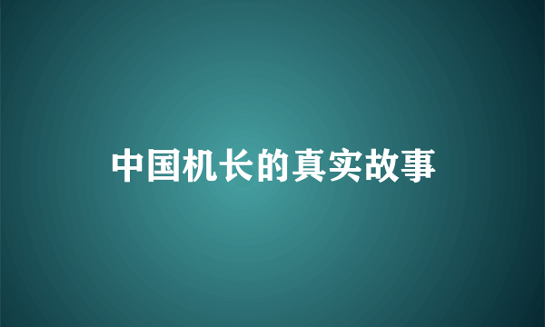 中国机长的真实故事