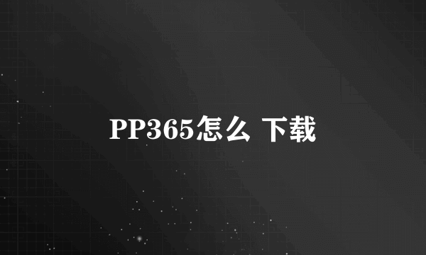 PP365怎么 下载