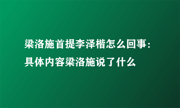 梁洛施首提李泽楷怎么回事：具体内容梁洛施说了什么