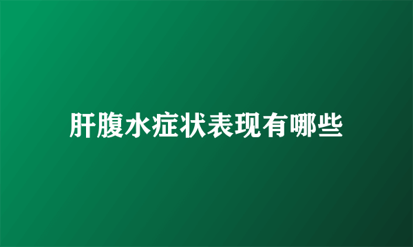 肝腹水症状表现有哪些