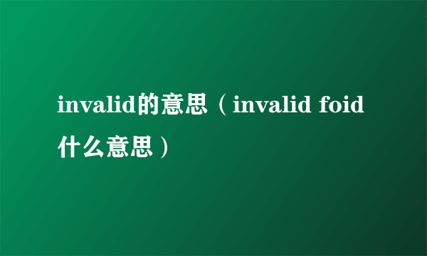 invalid的意思（invalid foid什么意思）