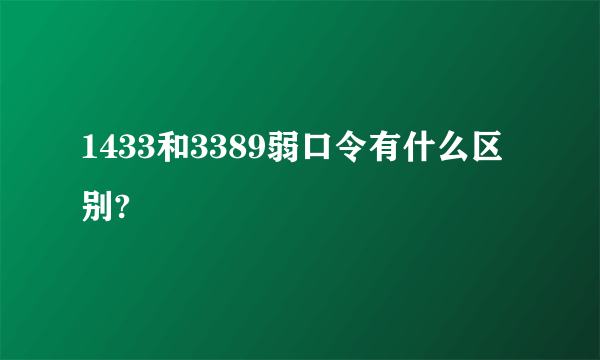 1433和3389弱口令有什么区别?