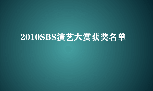 2010SBS演艺大赏获奖名单