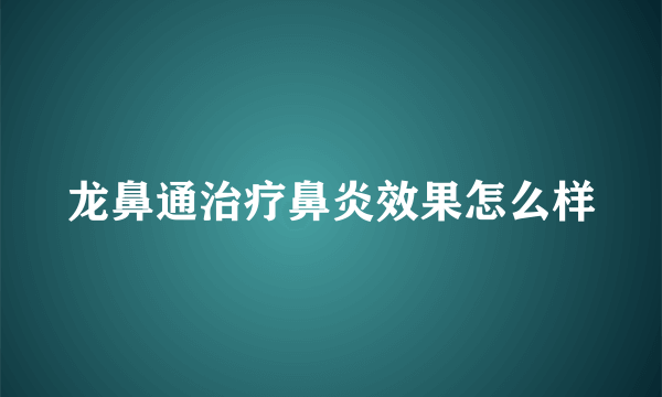 龙鼻通治疗鼻炎效果怎么样