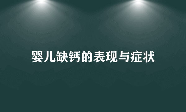 婴儿缺钙的表现与症状