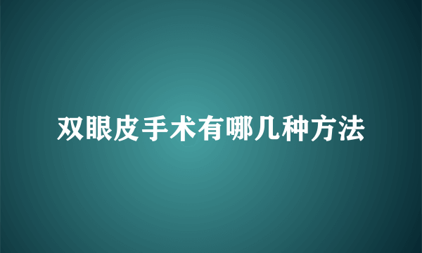 双眼皮手术有哪几种方法