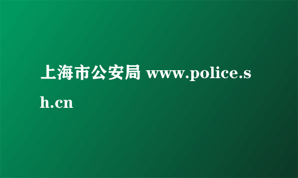 上海市公安局 www.police.sh.cn